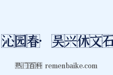 沁园春·吴兴休文石是什么意思的图片